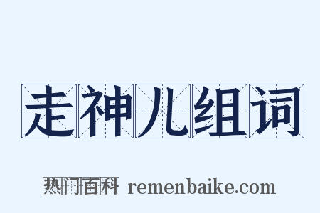 走神儿组词是什么意思的图片